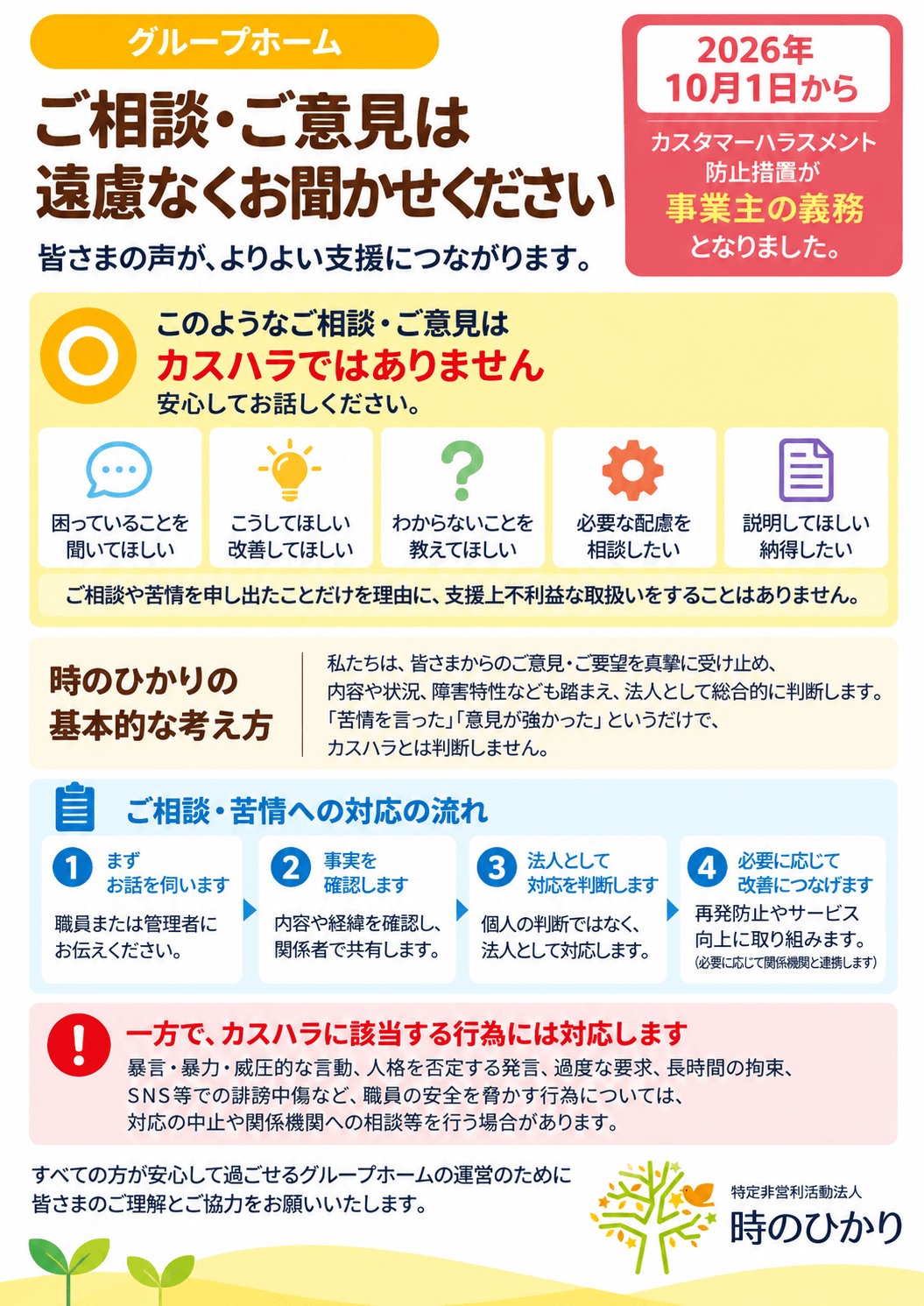グループホーム ご相談・ご意見は遠慮なくお聞かせください。カスハラに該当しないご相談の例、時のひかりの基本的な考え方、ご相談・苦情への対応の流れ。