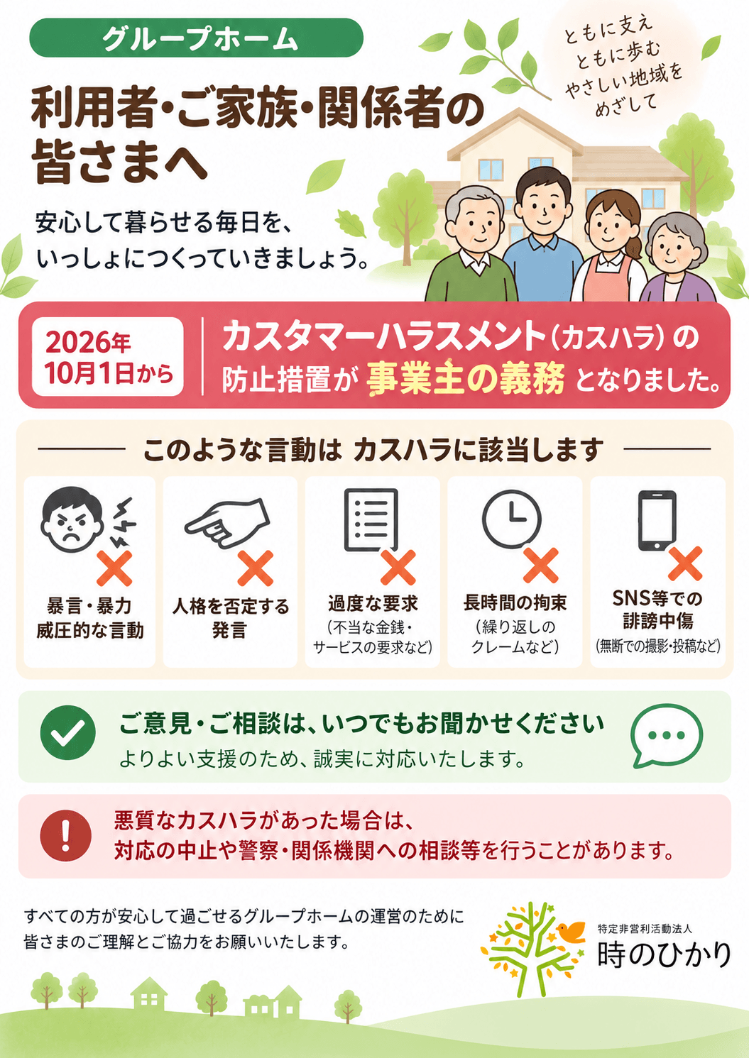 グループホーム 利用者・ご家族・関係者の皆さまへ。2026年10月1日からカスタマーハラスメント防止措置が事業主の義務となりました。カスハラに該当する言動と、悪質な場合の対応について。