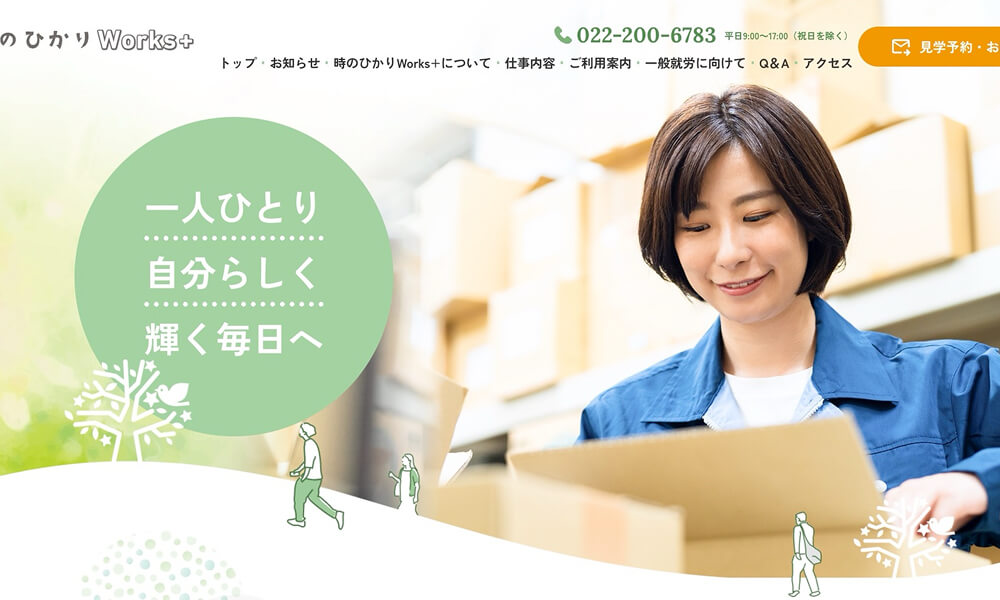 時のひかりWorks＋ 公式ホームページ トップページ