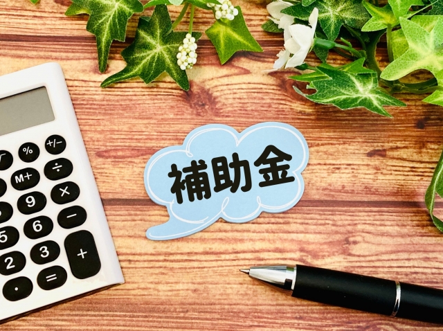 28556188_s 補助金のイメージ画像