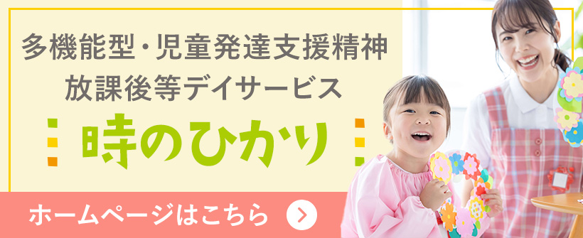 多機能型・児童発達支援精神 放課後等デイサービス 時のひかり