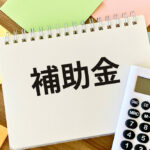補助金イメージ