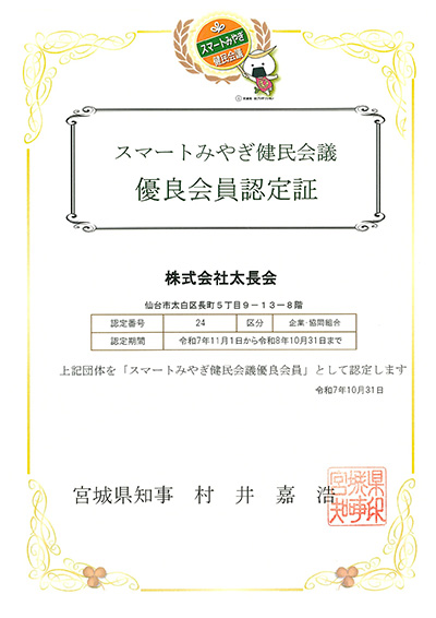 健民会議優良会員　認定証