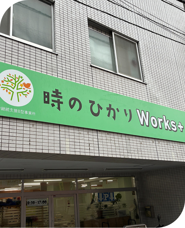 時のひかりWorks＋の外観