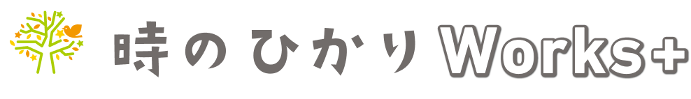 時のひかりWorks+