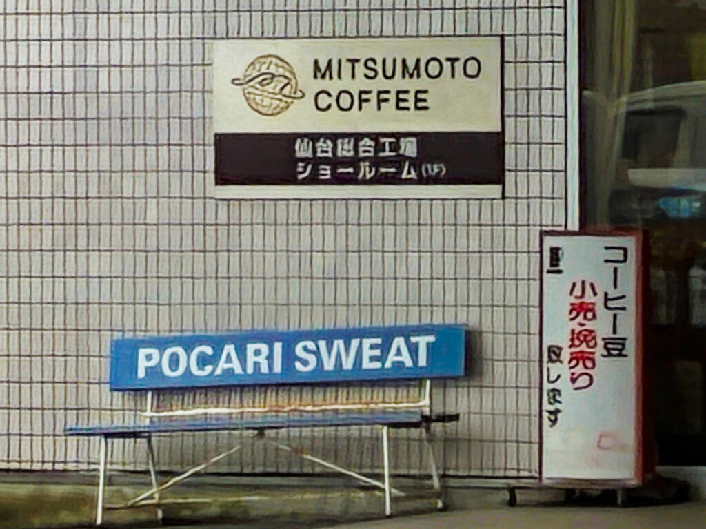 三本コーヒー様（MMC）の工場外観